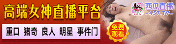 西瓜直播